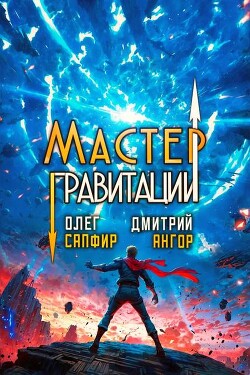 Книга Мастер Гравитации 5 (СИ)