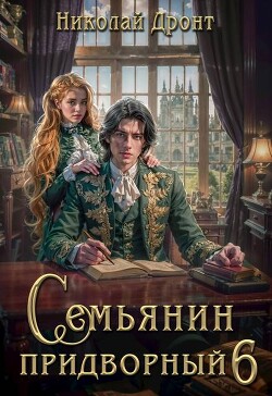 Книга Семьянин (СИ)