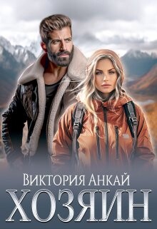 Книга Хозяин (СИ)