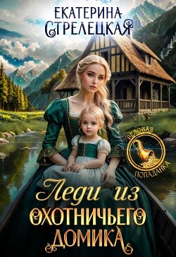 Книга Леди из охотничьего домика, или Отвергнутая жена (СИ)