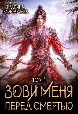 Читать онлайн книгу Зови меня перед смертью (СИ) автор Комарова Марина Книга Зови меня перед смертью (СИ)