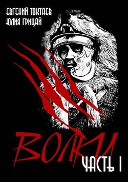 Книга Волки (СИ)