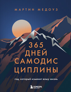 Читать онлайн книгу 365 дней самодисциплины. Год, который изменит вашу жизнь автор Медоуз Мартин Книга 365 дней самодисциплины. Год, который изменит вашу жизнь