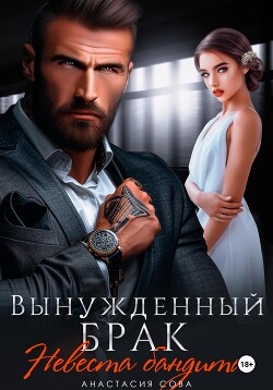Читать онлайн книгу Вынужденный брак. Невеста бандита автор Сова Анастасия Книга Вынужденный брак. Невеста бандита