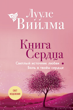 Читать онлайн книгу Книга сердца. Светлый источник любви. Боль в твоём сердце автор Лууле Виилма Книга Книга сердца. Светлый источник любви. Боль в твоём сердце