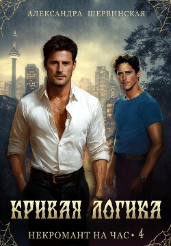 Книга Кривая логика