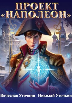 Книга Проект «Наполеон» (СИ)