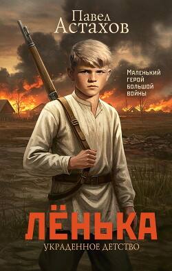 Читать онлайн книгу Лёнька. Украденное детство автор Астахов Павел Алексеевич Книга Лёнька. Украденное детство