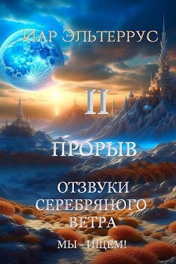 Читать онлайн книгу Мы – ищем! Прорыв. Часть вторая (СИ) автор Эльтеррус Иар Книга Мы – ищем! Прорыв. Часть вторая (СИ)