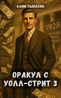 Читать онлайн книгу Оракул с Уолл-стрит 3 (СИ) автор Тыналин Алим Книга Оракул с Уолл-стрит 3 (СИ)