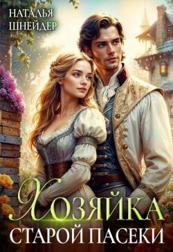 Книга Хозяйка старой пасеки (СИ)