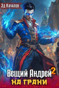 Читать онлайн книгу На грани (СИ) автор Качалов Эд Книга На грани (СИ)