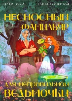Читать онлайн книгу Несносный фамильяр для неправильной ведьмочки (СИ) автор Осинская Татьяна Книга Несносный фамильяр для неправильной ведьмочки (СИ)