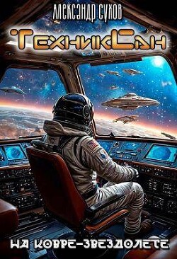 Книга На ковре-звездолете (СИ)