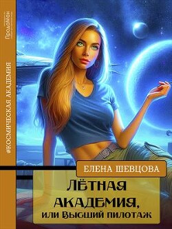 Книга Лётная академия, или Высший пилотаж (СИ)
