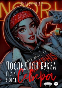 Читать онлайн книгу Последняя буква Севера. Книга вторая автор Винчестер Лина Книга Последняя буква Севера. Книга вторая