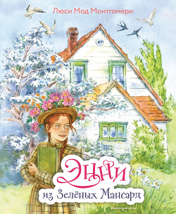 Книга Энни из Зелёных Мансард
