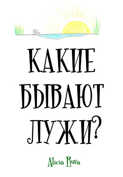 Книга Какие бывают лужи?