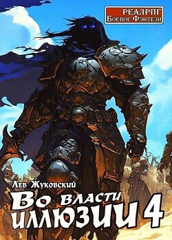 Книга Во власти иллюзии 4 (СИ)