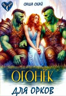 Книга Огонек для орков (СИ)