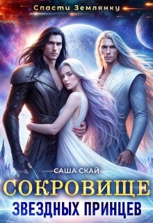 Книга Сокровище звездных принцев (СИ)