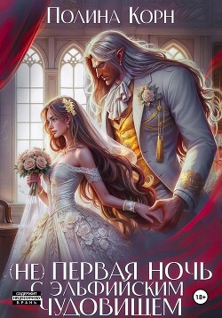 Книга (Не) первая ночь с эльфийским Чудовищем