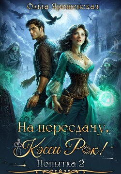 Читать онлайн книгу На пересдачу, Кэсси Рок! Вторая попытка автор Ярошинская Ольга Книга На пересдачу, Кэсси Рок! Вторая попытка