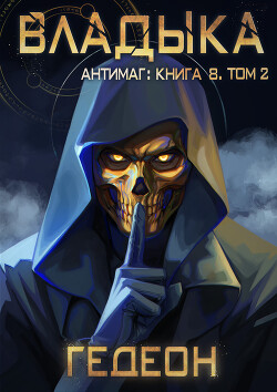 Читать онлайн книгу Антимаг. Владыка. Том 2 автор Книга Антимаг. Владыка. Том 2