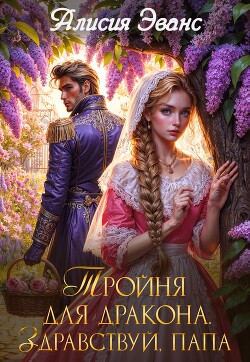 Книга Тройня для дракона. Здравствуй, папа
