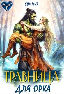 Книга Травница для орка (СИ)