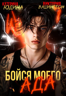 Читать онлайн книгу Бойся моего ада (СИ) автор Юдина Екатерина Книга Бойся моего ада (СИ)