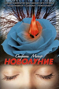 Читать онлайн книгу Новолуние автор Майер Стефани Морган Книга Новолуние