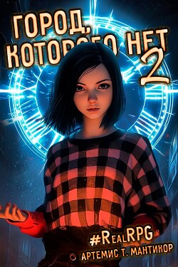 Читать онлайн книгу Город, которого нет 2 (СИ) автор Мантикор Артемис Книга Город, которого нет 2 (СИ)