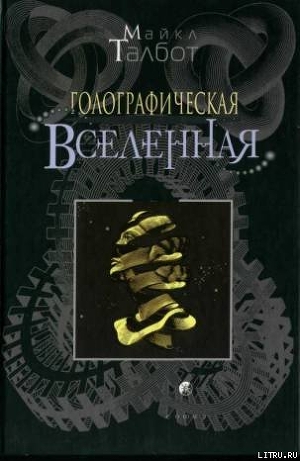 Книга Голографическая Вселенная