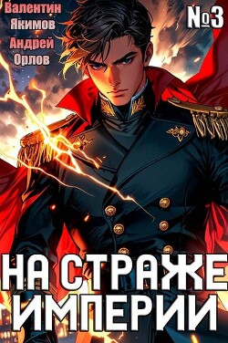 Читать онлайн книгу На страже Империи. Том 3 (СИ) автор Орлов Андрей Юрьевич Книга На страже Империи. Том 3 (СИ)