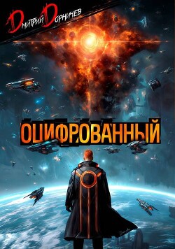 Читать онлайн книгу Оцифрованный. Том 9 (СИ) автор Дорничев Дмитрий Книга Оцифрованный. Том 9 (СИ)