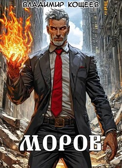 Книга Моров. Том 9 (СИ)