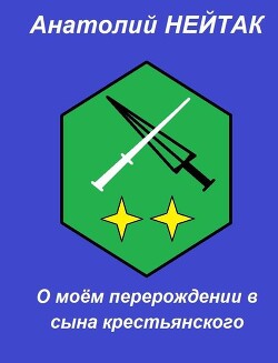 Читать онлайн книгу О моем перерождении в сына крестьянского 2 (СИ) автор Нейтак Анатолий Михайлович Книга О моем перерождении в сына крестьянского 2 (СИ)