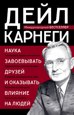 Книга Наука завоевывать друзей и оказывать влияние на людей