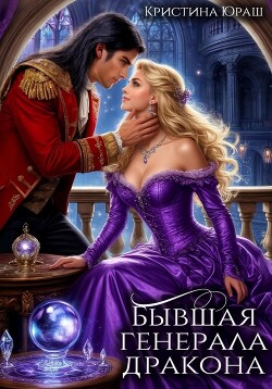 Читать онлайн книгу Бывшая генерала дракона автор Юраш Кристина Книга Бывшая генерала дракона