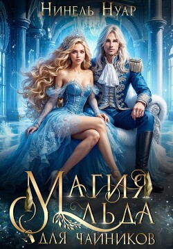 Читать онлайн книгу Магия льда для чайников автор Нуар Нинель Книга Магия льда для чайников