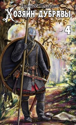 Читать онлайн книгу Повелитель корней (СИ) автор Ланцов Михаил Алексеевич Книга Повелитель корней (СИ)