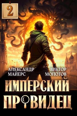 Читать онлайн книгу Имперский Провидец 2 (СИ) автор Молотов Виктор Книга Имперский Провидец 2 (СИ)