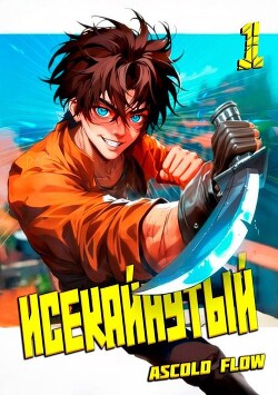 Читать онлайн книгу Исекайнутый (СИ) автор Flow Ascold Книга Исекайнутый (СИ)