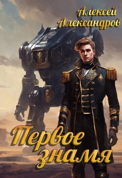 Книга Первое знамя (СИ)