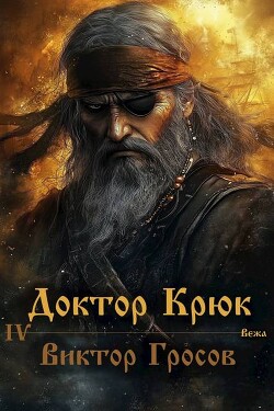 Книга Доктор Крюк 4 (СИ )
