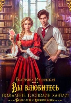 Читать онлайн книгу Вы (влюбитесь) пожалеете, господин Хантли! (СИ) автор Ильинская Екатерина Книга Вы (влюбитесь) пожалеете, господин Хантли! (СИ)