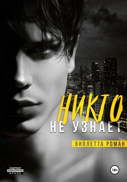 Читать онлайн книгу Никто не узнает автор Роман Виолетта Книга Никто не узнает