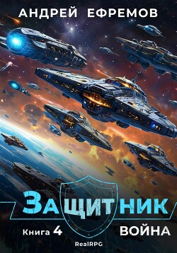 Читать онлайн книгу Защитник-4. Война автор Ефремов Андрей Книга Защитник-4. Война