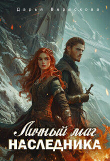 Читать онлайн книгу Личный маг для Наследника. Эхо погибшей цивилизации (СИ) автор Верескова Дарья Книга Личный маг для Наследника. Эхо погибшей цивилизации (СИ)